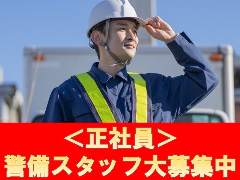 株式会社カルフート警備保障のアルバイト情報