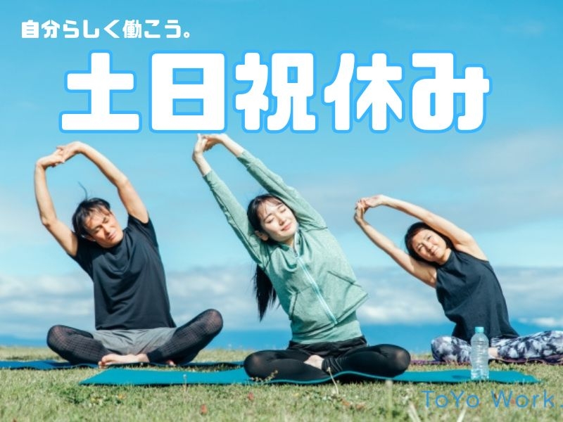ToYo Work. | 東洋ワーク株式会社のアルバイト情報