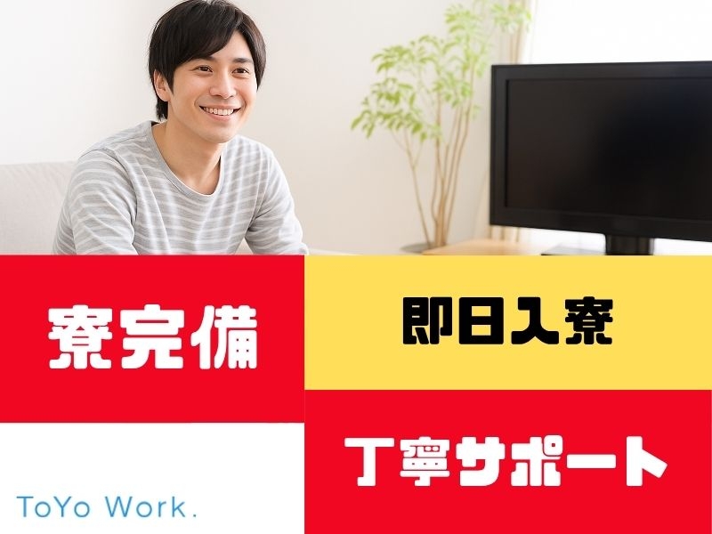 ToYo Work. | 東洋ワーク株式会社のアルバイト情報