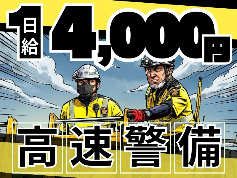 高速道路警備スタッフ