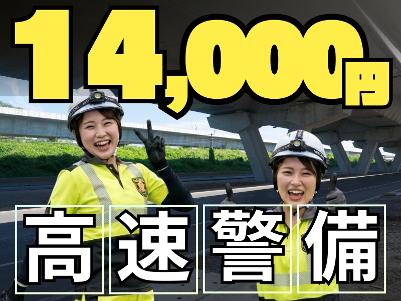 日勤の高速道路警備