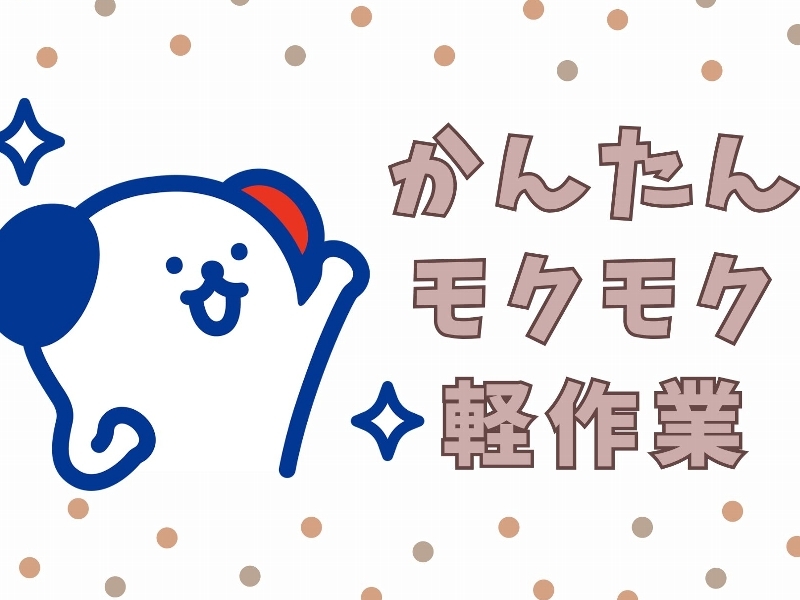 プラスチック製品の検査・組立スタッフ