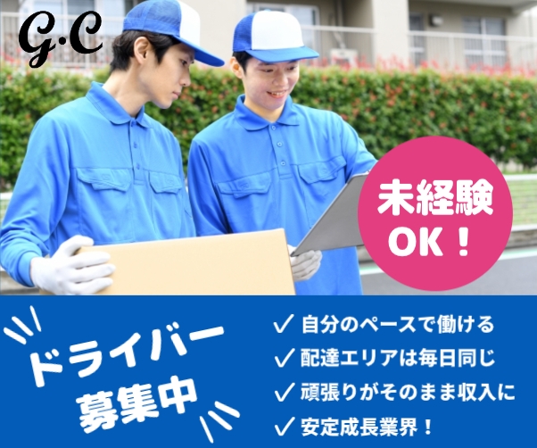 株式会社ジー・シーのアルバイト情報
