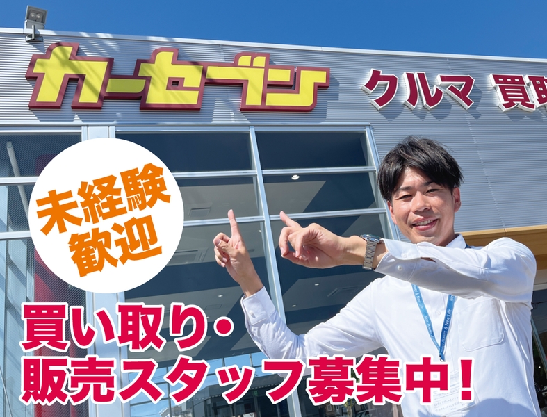 カーセブン金沢店(石川県金沢市/金沢駅/その他(販売・警備・サービス・アパレル系))_1