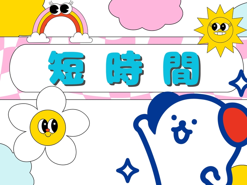 アルバイトイメージ画像