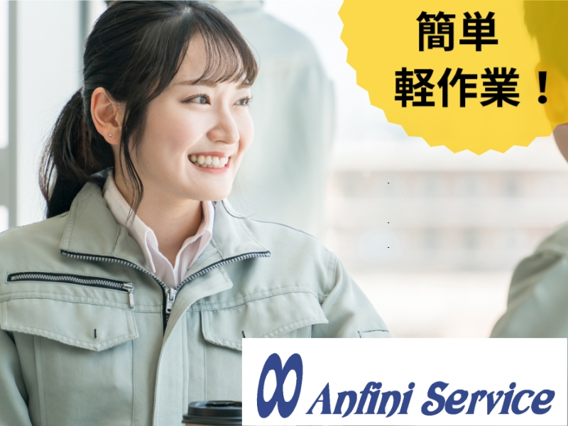 株式会社アンフィニィ・サービス(三重県津市/高茶屋駅/建築・土木・設備)_1