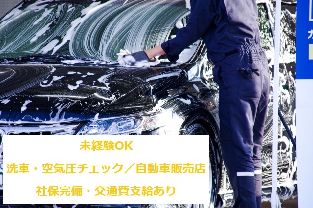 自動車販売店の洗車スタッフ