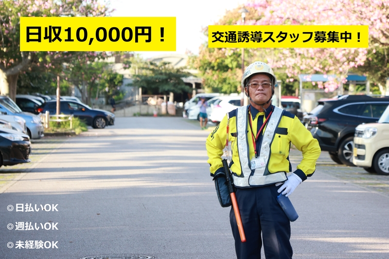 東洋ワークセキュリティ沖縄　中部営業所(沖縄県沖縄市/その他(販売・警備・サービス・アパレル系))_1