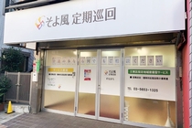 そよ風定期巡回　すなまちのアルバイト情報