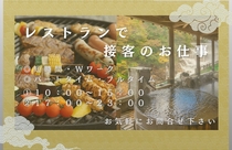 温泉リゾート内のレストランで接客のお仕事