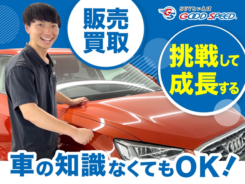 株式会社グッドスピード　MEGA SUV 南風原店のアルバイト情報