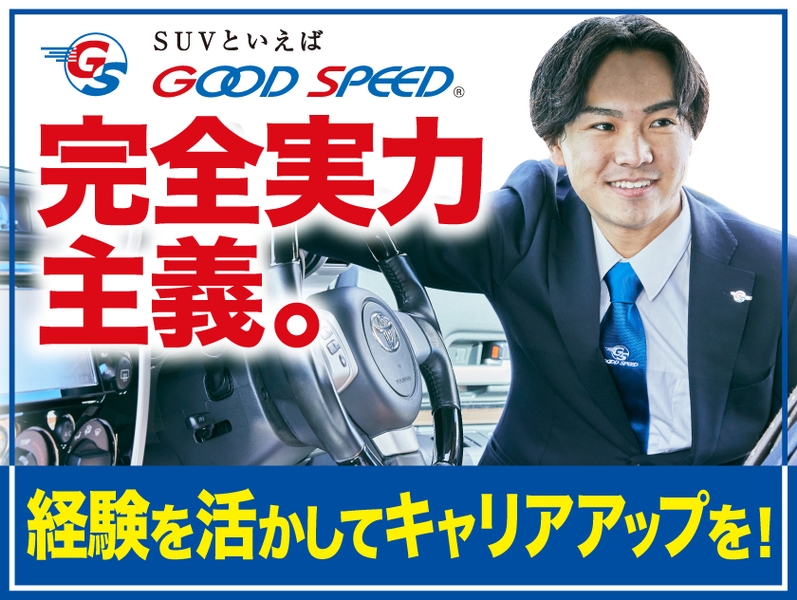 GOOD SPEED　MEGA SUV 南風原店のアルバイト情報