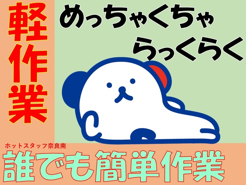 お菓子用パッケージの検品・袋詰め