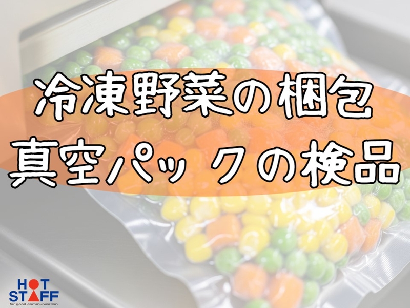 冷凍野菜の検品・梱包
