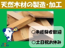 天然木材の加工