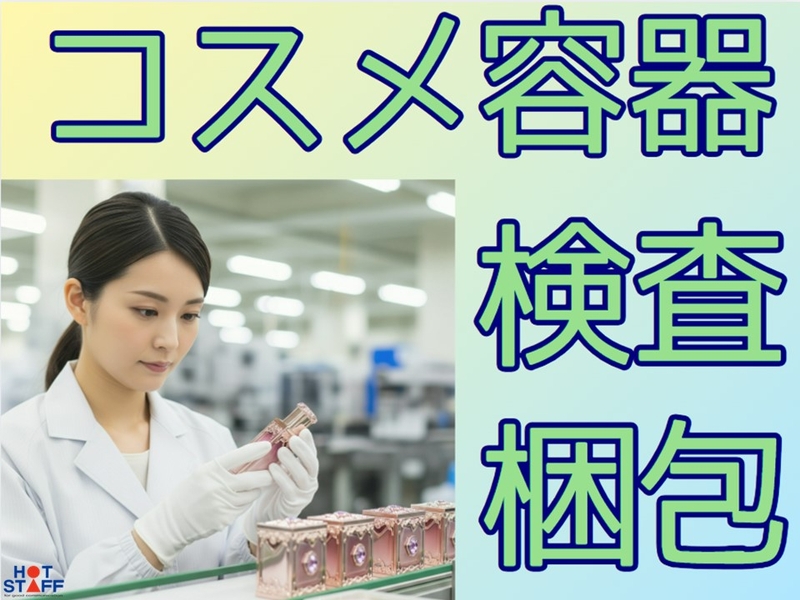 美容化粧品の検査と梱包