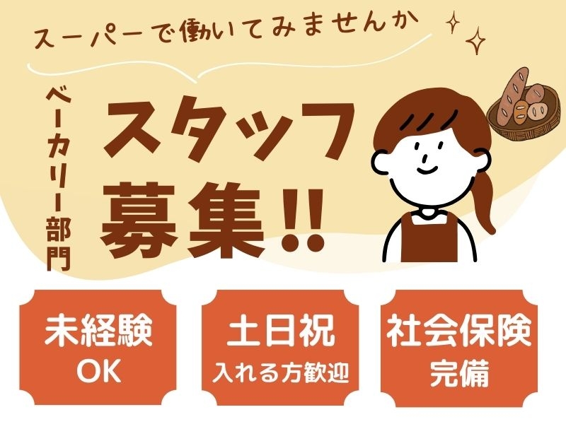 ベーカリー部門スタッフ