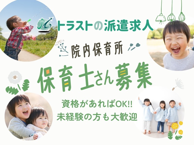 株式会社トラストグロース東日本のアルバイト情報