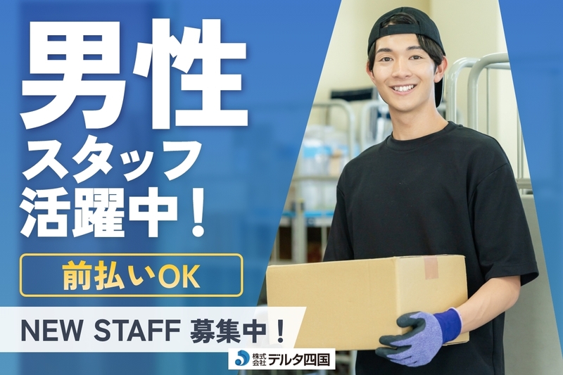 株式会社デルタ四国のアルバイト情報