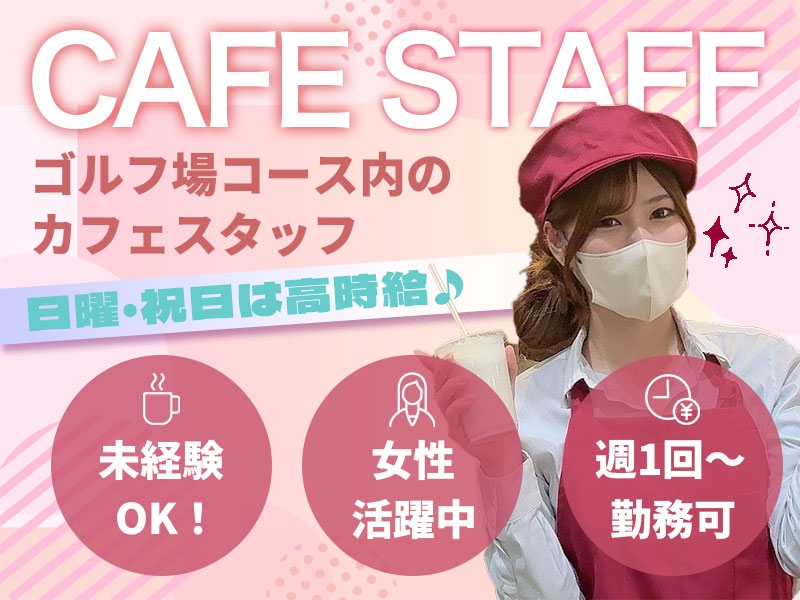 ゴルフ場コース内のカフェスタッフ