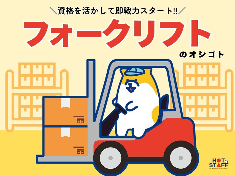 株式会社ホットスタッフ蒲郡(愛知県蒲郡市/三河三谷駅/配送・配達ドライバー)_1