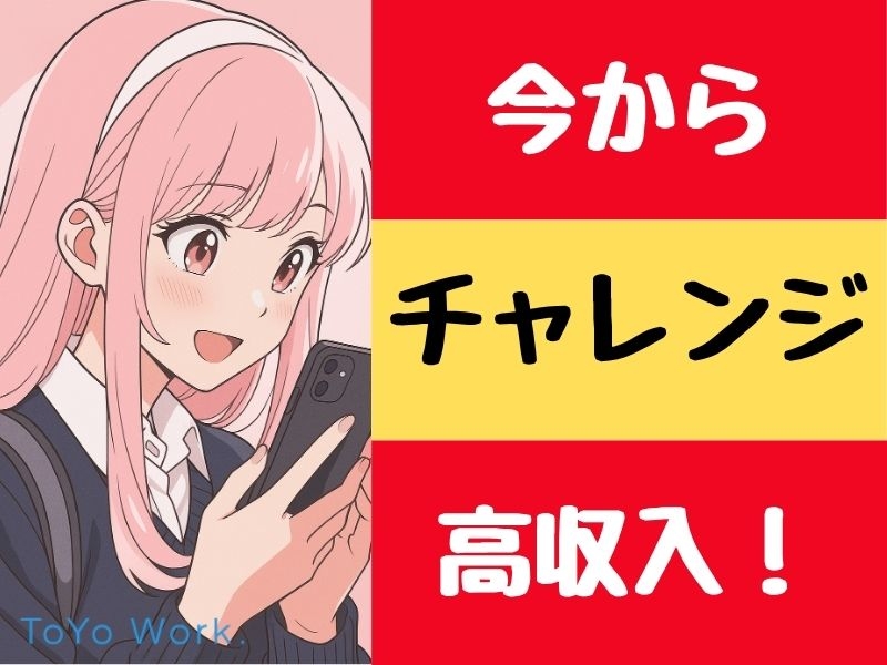 ToYo Work. | 東洋ワーク株式会社のアルバイト情報