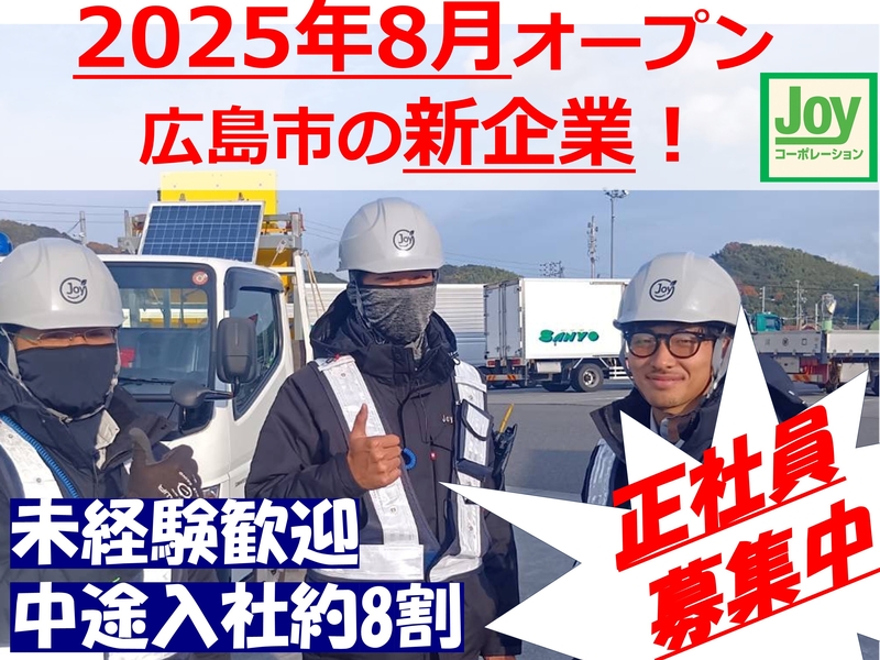 株式会社 Joyコーポレーション(広島県廿日市市/その他(販売・警備・サービス・アパレル系))_1