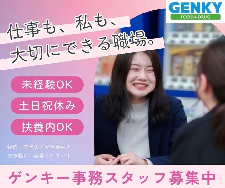 ドラッグストアゲンキー　戦略本部のアルバイト情報