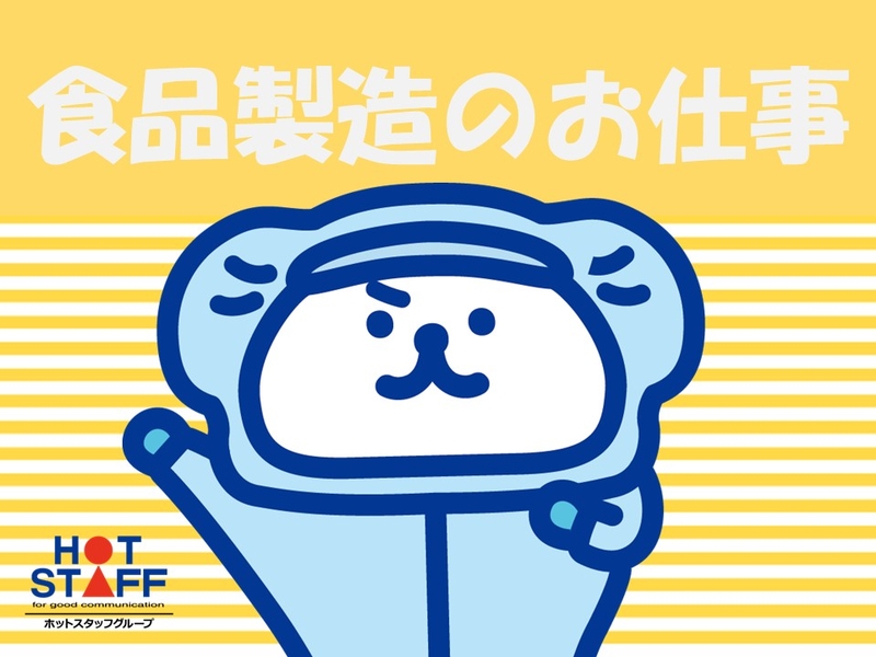 食品工場での冷凍ラーメンの調理補助