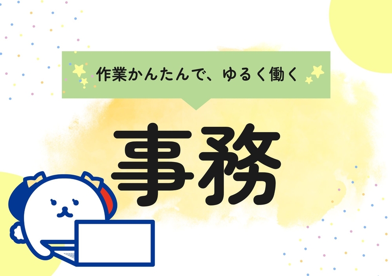 アルバイトイメージ画像