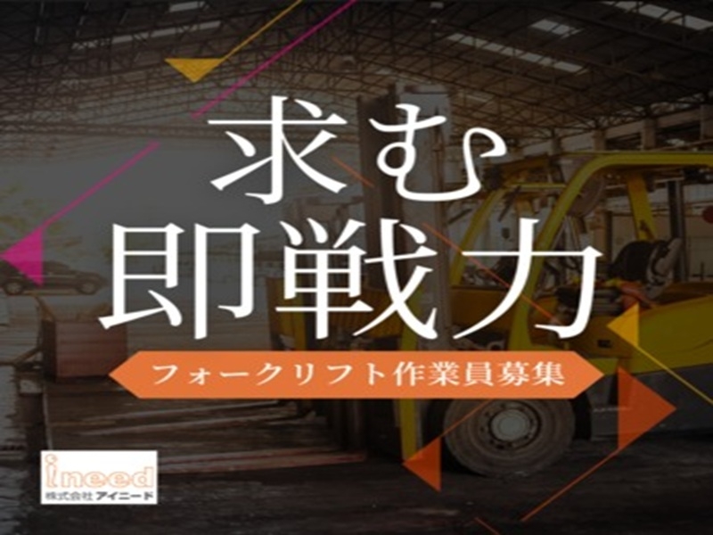 倉庫内でのフォークリフト作業