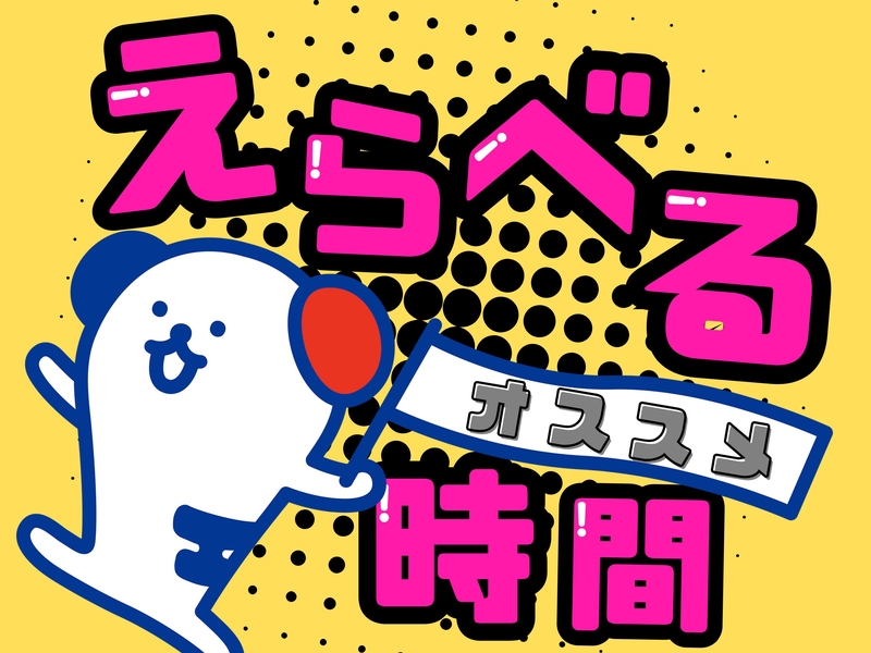 アルバイトイメージ画像