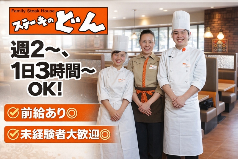 ステーキのどん　倉敷店(岡山県倉敷市/倉敷駅/その他(飲食・フード系))_1