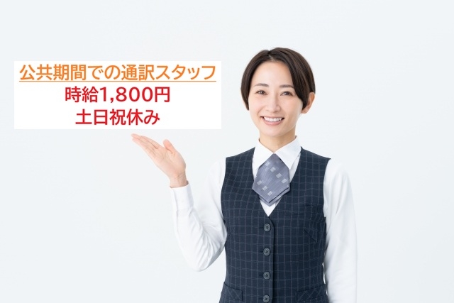 日英通訳・翻訳