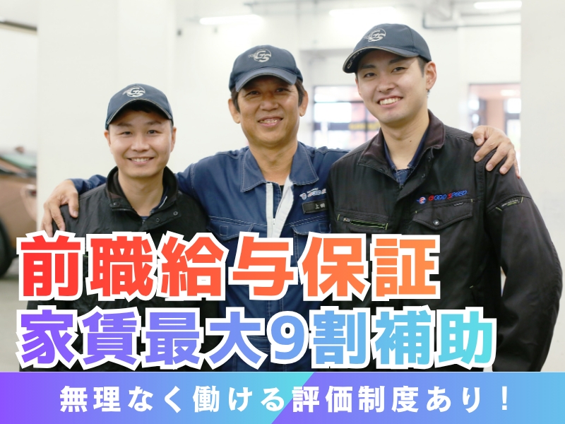 グッドスピード　MEGA 浜松店のアルバイト情報