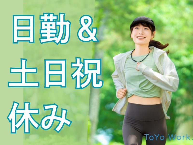 東洋ワーク株式会社 | ToYo Work.のアルバイト情報