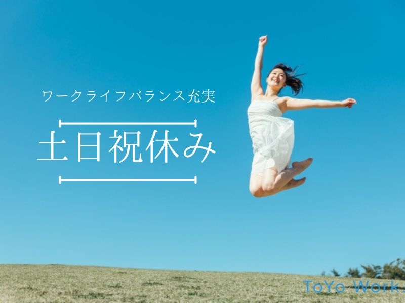 東洋ワーク株式会社 | ToYo Work.のアルバイト情報