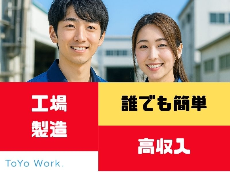 東洋ワーク株式会社 | ToYo Work.のアルバイト情報