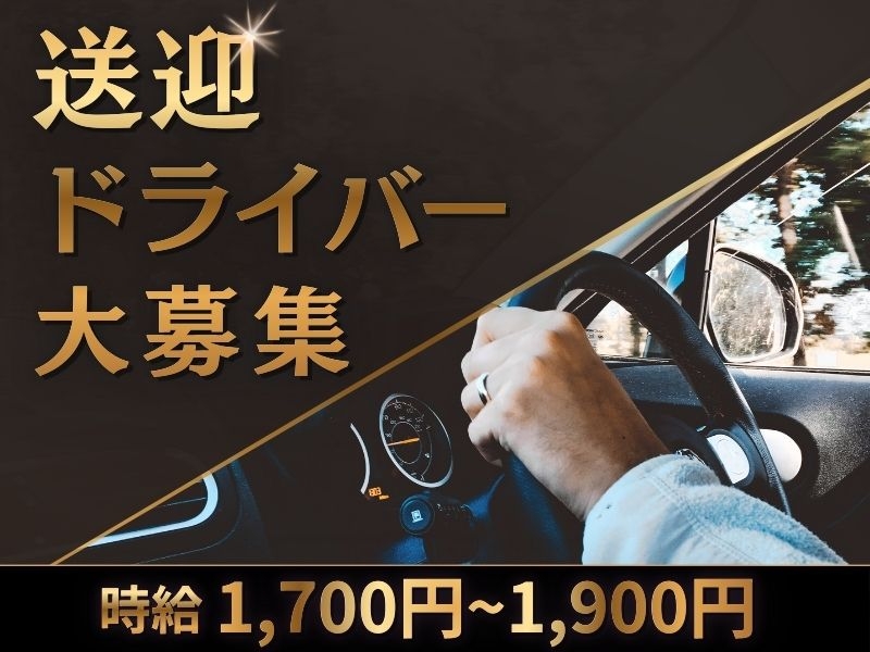 スタッフの送迎ドライバー