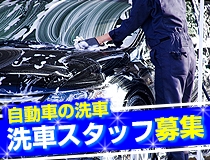 自動車室内清掃・洗車スタッフ