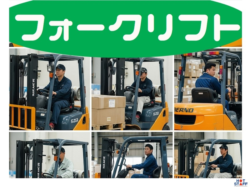 フォークリフトでの倉庫内整理業務