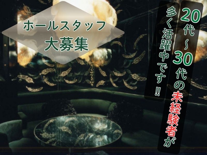 キャバクラでのホール配膳スタッフ