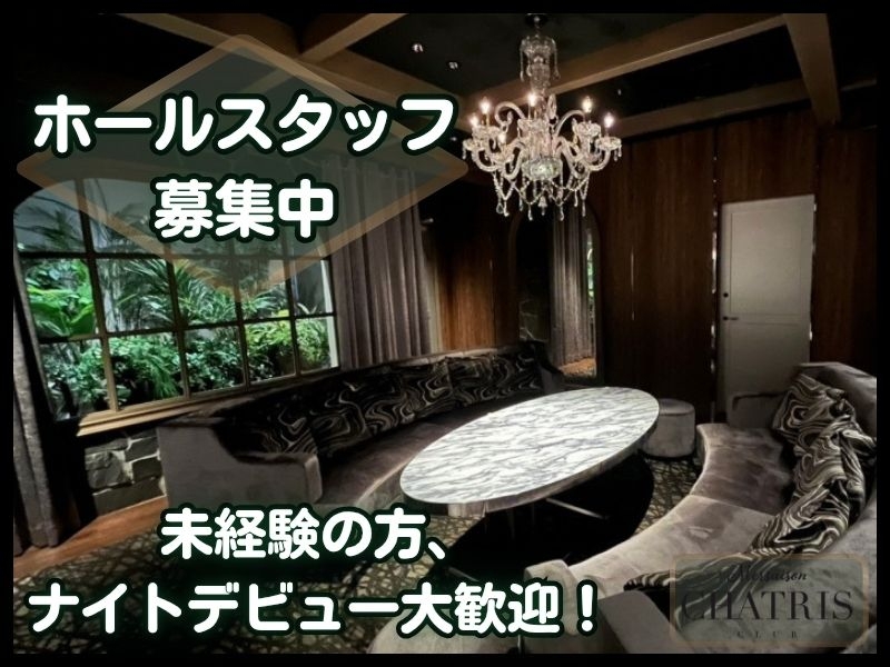 キャバクラでのホール配膳スタッフ