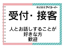 株式会社アイエーイーのアルバイト情報