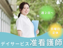 デイサービス准看護師