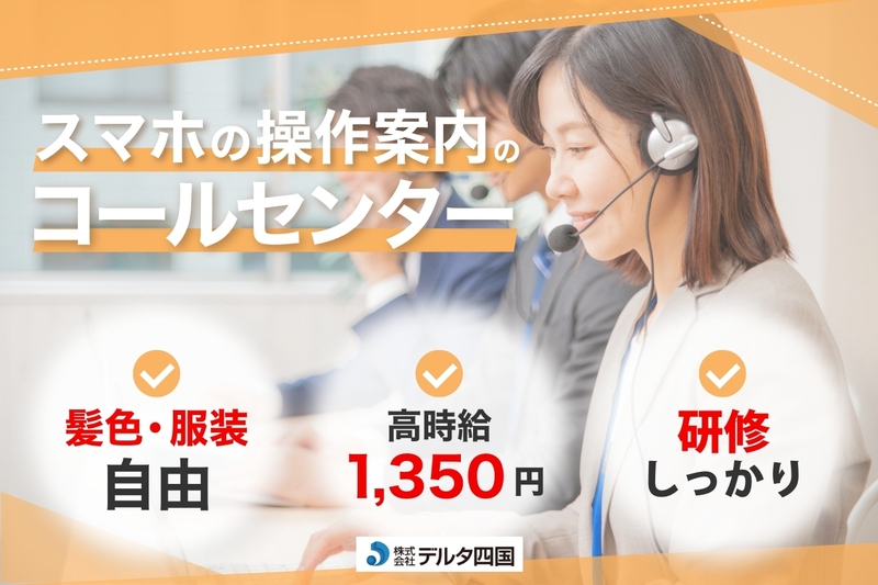 スマホのサポートスタッフ