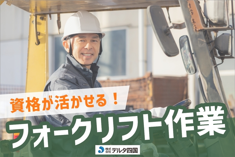 株式会社デルタ四国のアルバイト情報