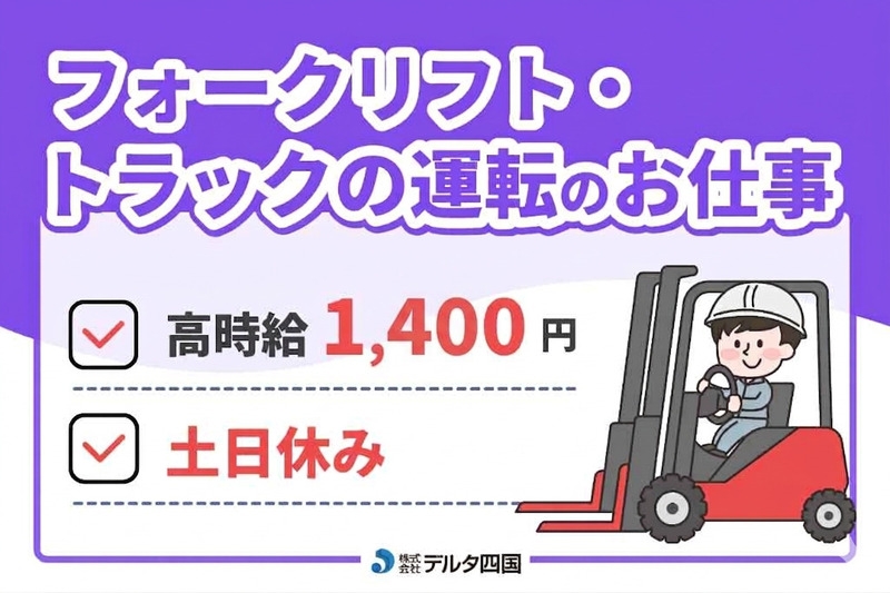 株式会社デルタ四国のアルバイト情報