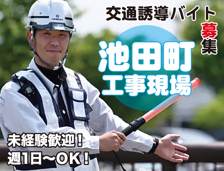 池田町ダム工事現場で　交通誘導警備