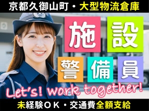 物流センターにて受付や巡回・出入管理の施設警備員